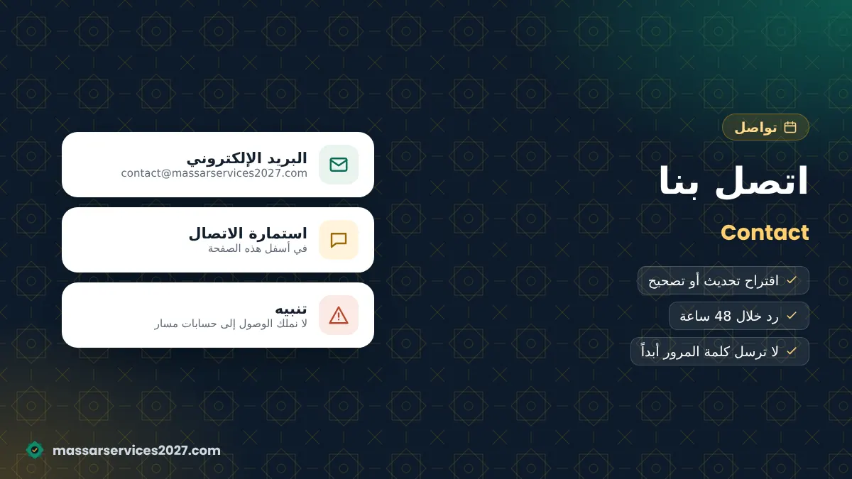 التواصل مع فريق Massar Services 2027