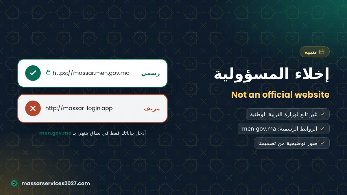 إخلاء مسؤولية: Massar Services 2027 دليل غير رسمي