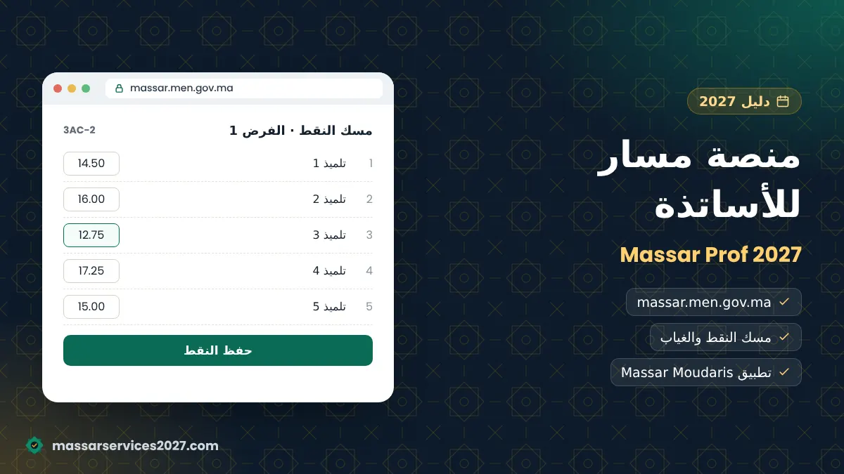أستاذ يستعمل منصة Massar Prof 2027 لمسك النقط