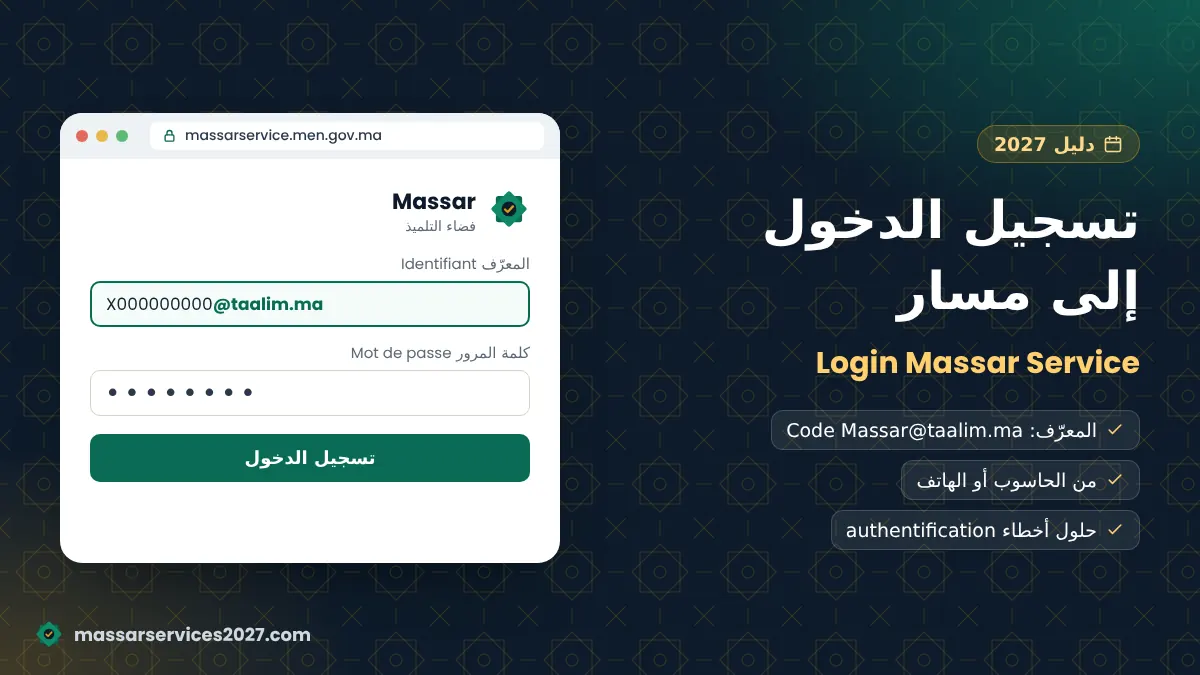 خطوات Login Massar Service 2027 على الحاسوب والهاتف