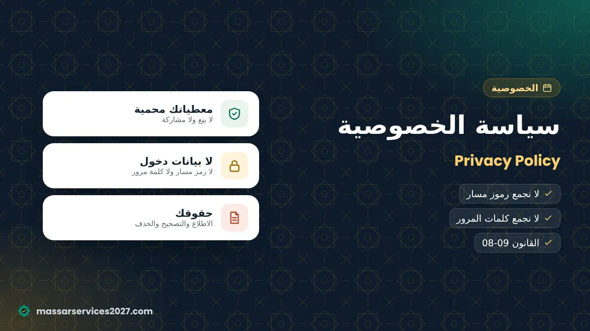 حماية خصوصية زوار Massar Services 2027